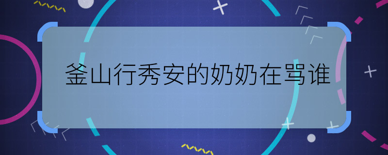 Who is Busan Xingxiu'an's grandma scolding?  